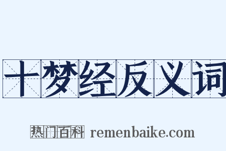 十梦经反义词是什么意思的图片